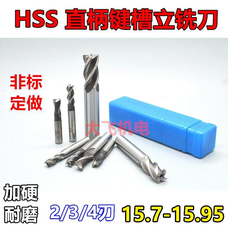 新款直柄键槽立铣刀15.7 15.75 15.8 15.85 15.9 15.95 2 3 4包邮