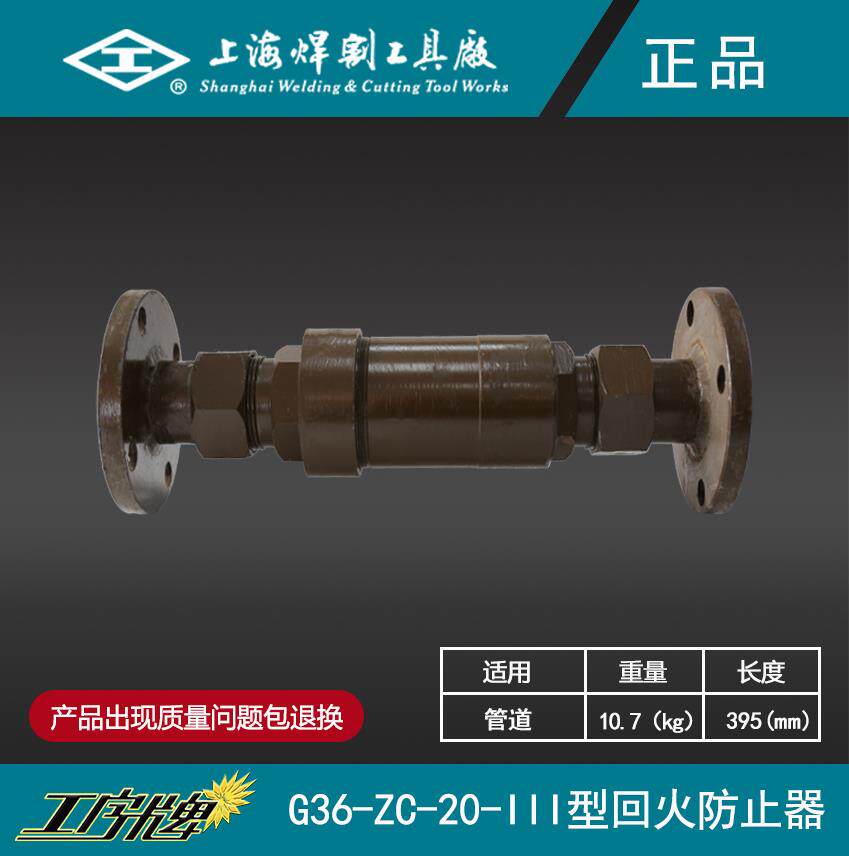 新款上海工具厂工字牌G36-ZC-20-回火防止器大流量管道数包邮