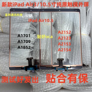 适用于iPad Air3/A1709 A1701 A1852 A2152 A2123 触摸10.5寸屏幕