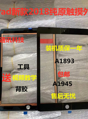 适用平板ipad2018新款A1893 A1954/2017/1822/1823/1474触摸外屏