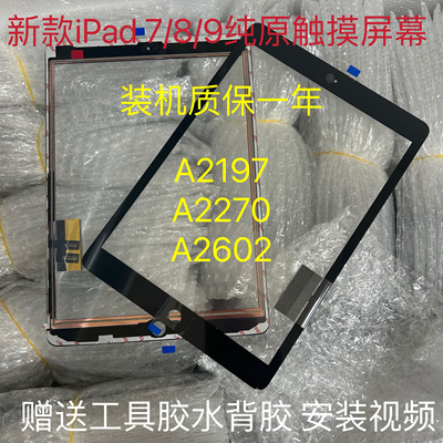 适用新款平板iPad7/8/9触摸A2197 A2270 A2602触摸外屏10.2寸屏幕