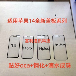 适用苹果手机14全新盖板系列14 14pro 14plus 14proMax盖板一体屏
