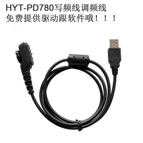 适配海能达数字对讲机PD780 PD880 PD705 PD980调频写频线送软件