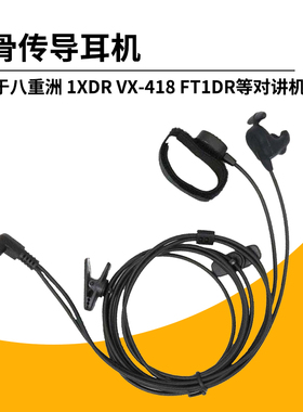 适配八重洲VX5R 1xdr FT70D VX-418 VX60 对讲机专用耳骨传导耳机