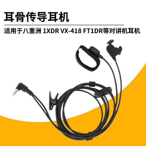 适配八重洲VX5R 1xdr FT70D VX-418 VX60 对讲机专用耳骨传导耳机