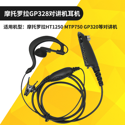 适用摩托罗拉MTP750 HT1250 GP320对讲机电话耳机线耳挂耳塞咪