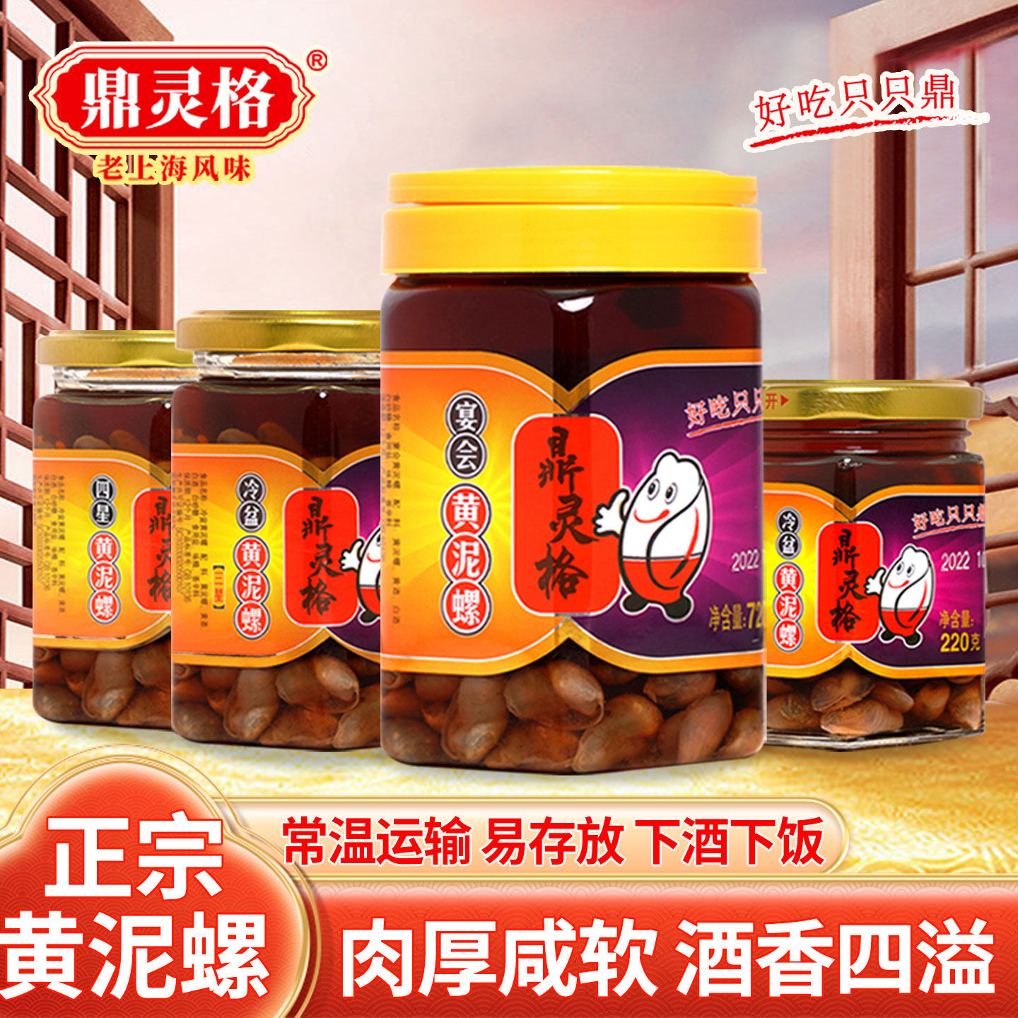 鼎灵格常温黄泥螺咸软肉厚酒香四溢即食罐装
