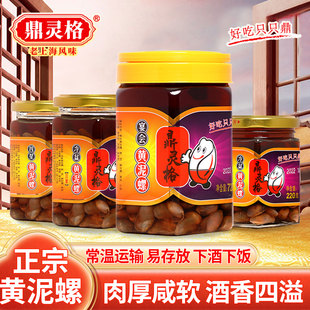 鼎灵格常温黄泥螺咸软肉厚酒香四溢即食罐装