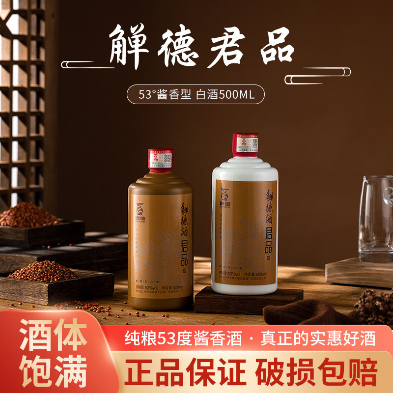贵州酒乡觯德君品53度酱香型纯粮白酒500ml单瓶商务送礼宴请酒水