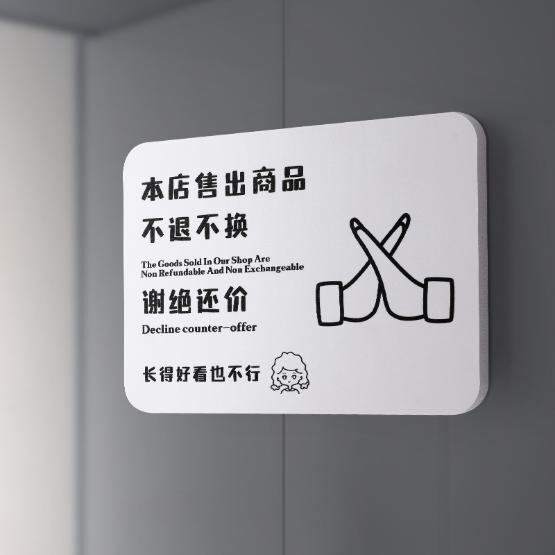本店明码标价谢绝还价议价警示售出商品概不退换赊账更衣室顾客止步
