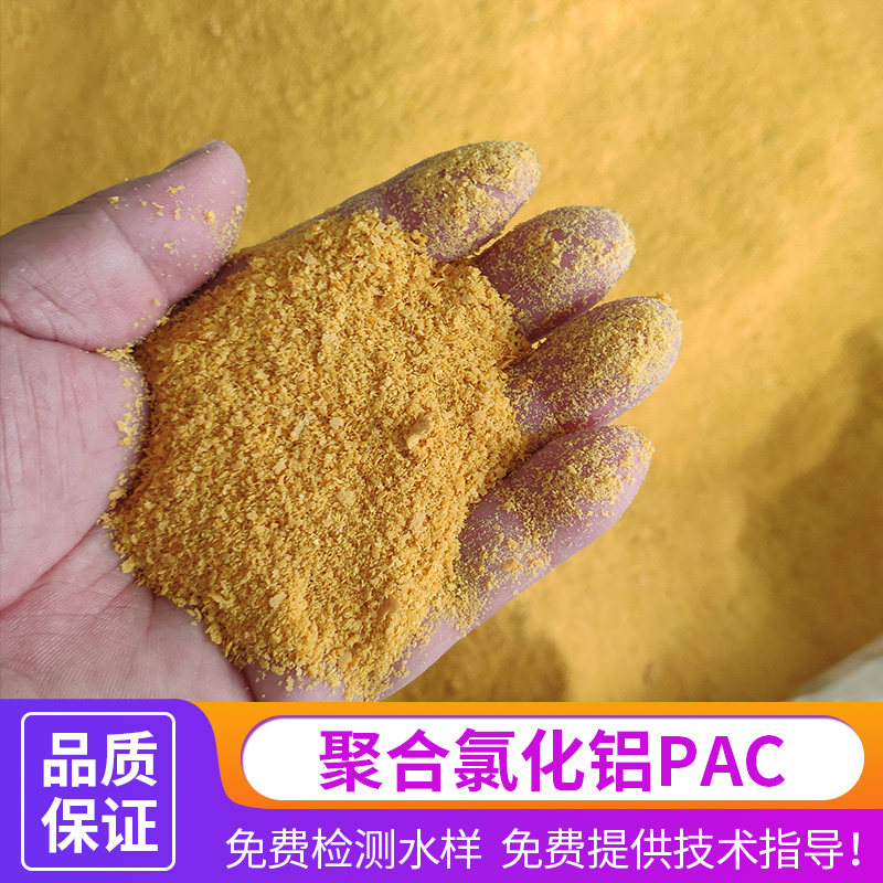 聚合氯化铝pac 水质澄清絮凝剂饮用水泳池消毒剂污水处理药剂包邮