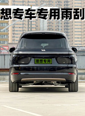 适用理想原装原厂后雨刷理想ONE/L8/L9/L7汽车专用后窗雨刮器片