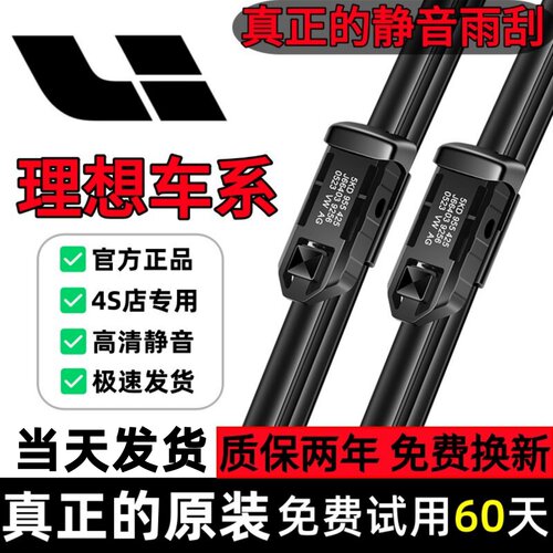 理想【商城推荐】原装静音雨刮器