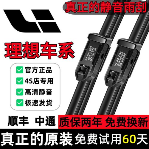 理想【商城推荐】原装静音雨刮器