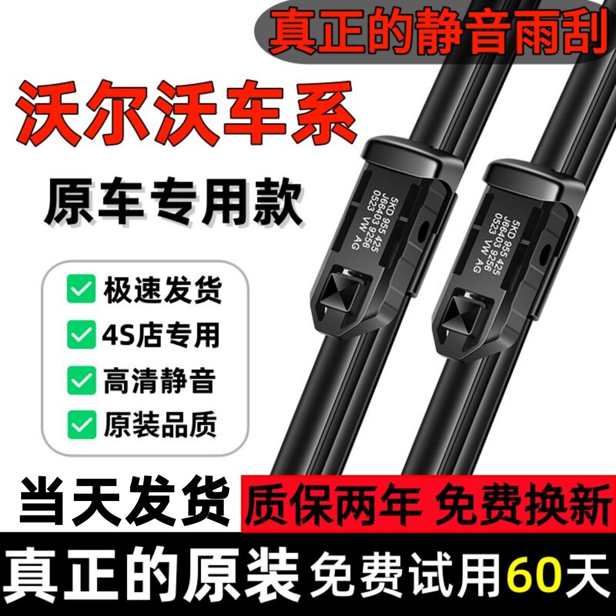 沃尔沃【原厂原装】超静音雨刮器图片