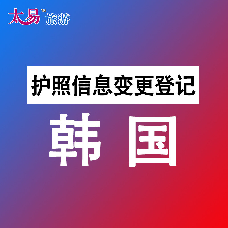 韩国签证 护照信息变更登记 信息更新签证转移（下单备注手机号）