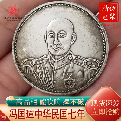 军阀币银元冯国璋中华民国七年造