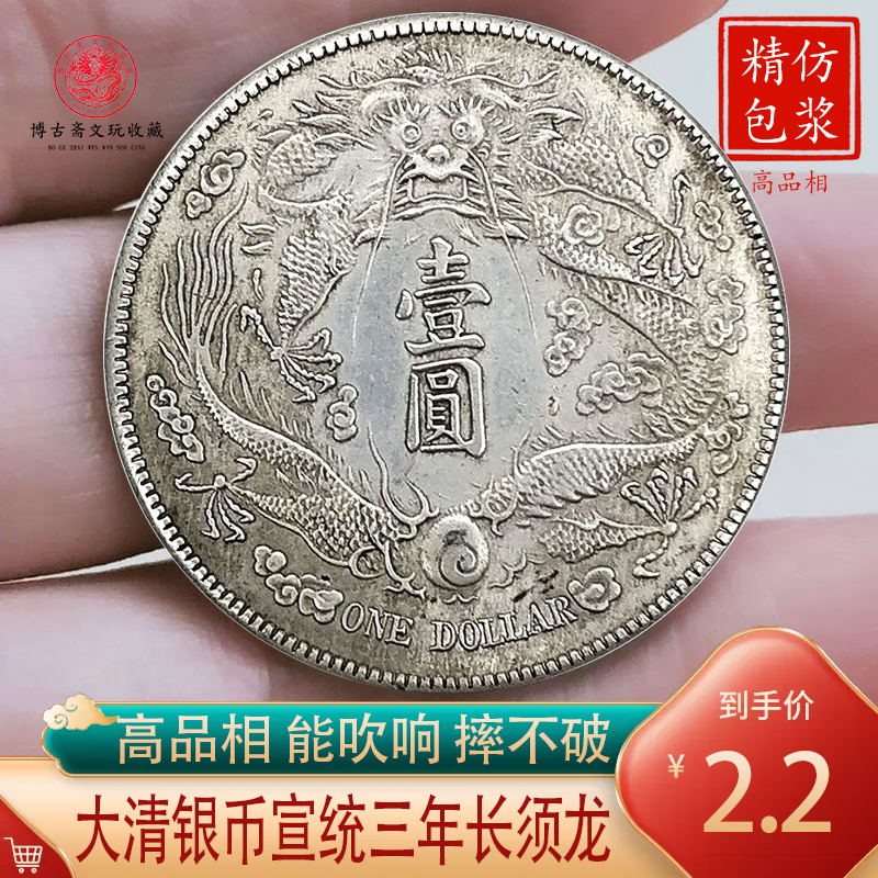 长须龙洋银元大清银币宣统三年长须龙壹圆仿银工艺品包浆银圆大洋