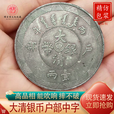 龙洋银元大清银币丙午户部壹两