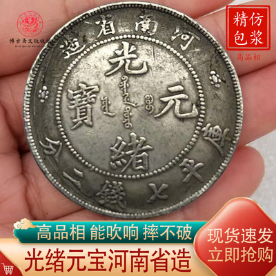龙洋银元光绪元宝河南省造可吹响