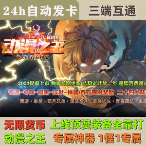 传奇手游动漫之王专属奇遇暗黑沉默神器无限货币非单机安卓苹果PC