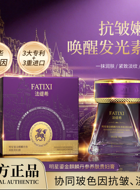 法缇希明星鎏金麒麟丹参养肤贵妇膏保湿亮肤抗皱紧致玻色因面霜