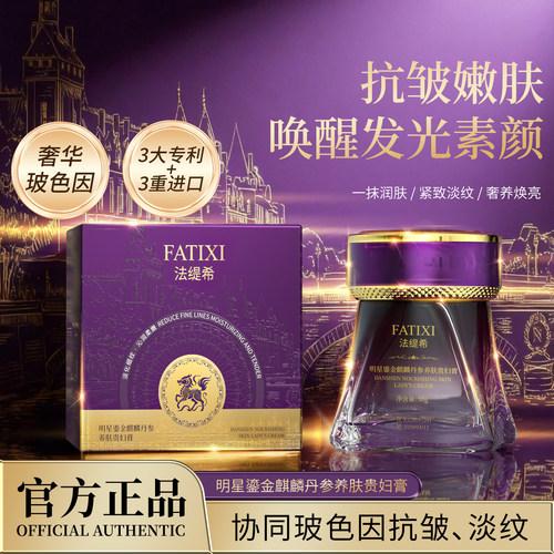 法缇希明星鎏金麒麟丹参养肤贵妇膏保湿亮肤抗皱紧致玻色因面霜