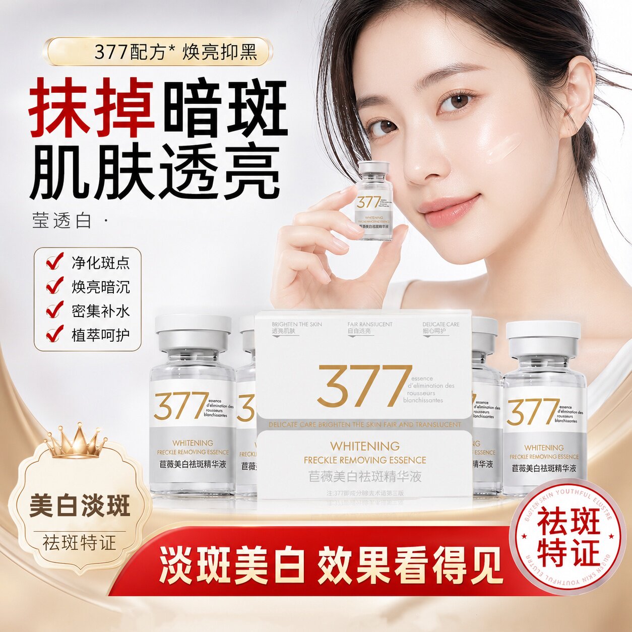 【持证美白377】苣薇美白祛斑精华液透亮肌肤净化斑点精华面部zs