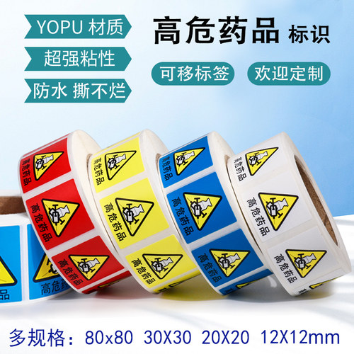 高警示危药品标签不干胶贴纸防水