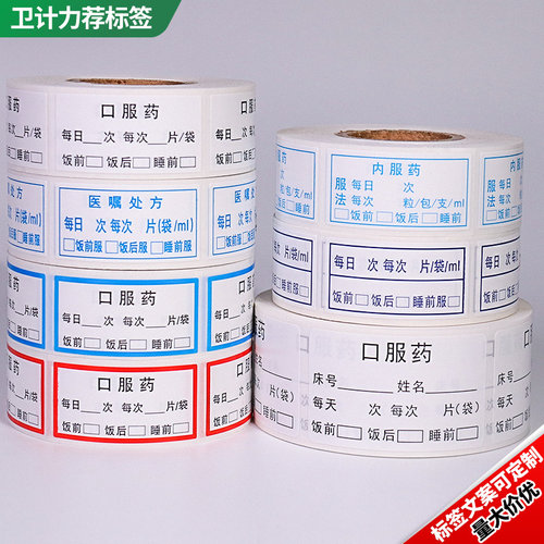 医嘱处方口服药标签不干胶