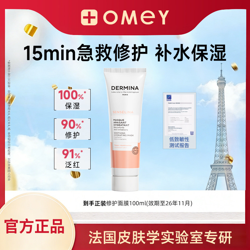 巴黎欧敏肤舒安密集修护面膜