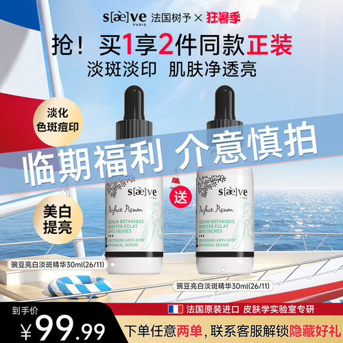 法国树予豌豆亮白淡斑精华