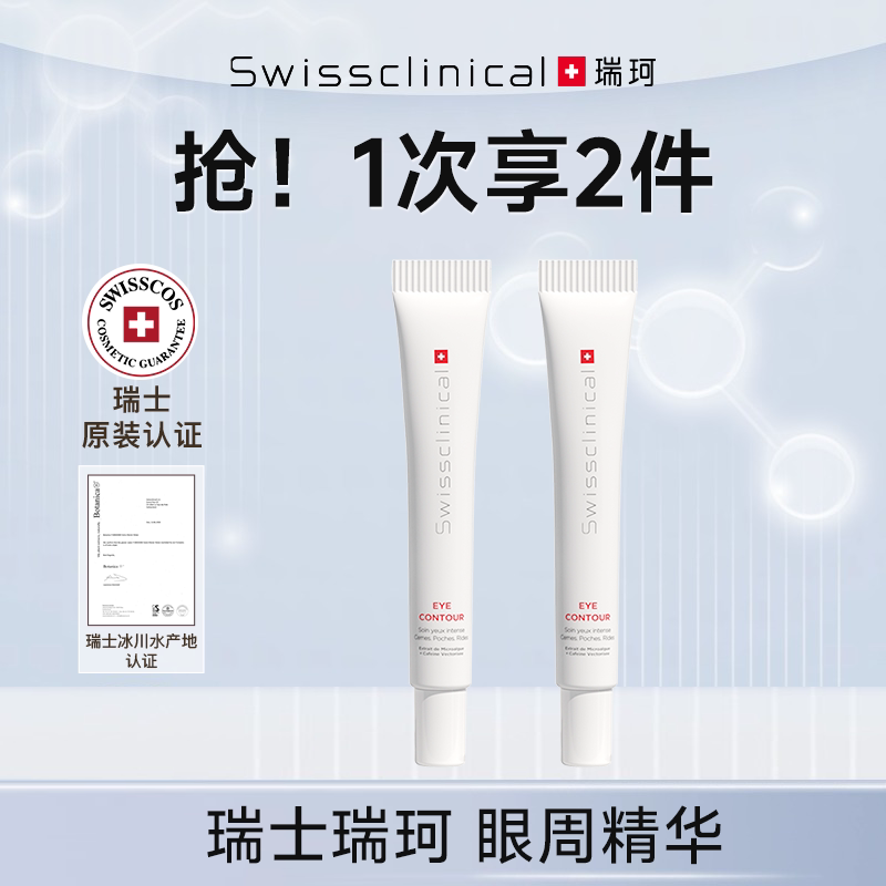 【顺手买】瑞士瑞珂眼周精华保湿舒缓紧致修护眼霜