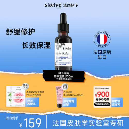 法国树予锦葵高保湿精华