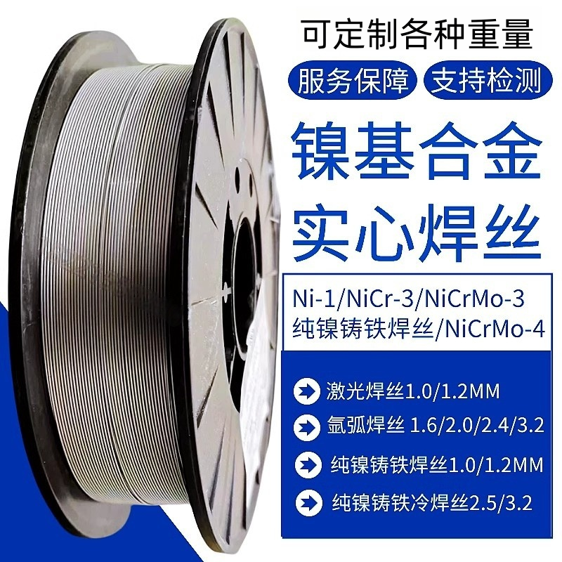 激光焊镍基焊丝冷焊铸铁焊丝气保