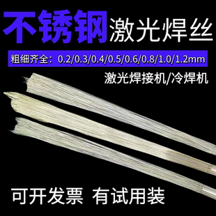 冷焊机用304不锈钢激光焊丝201/316L/410/420模具0.2/0.3/0.4/0.5