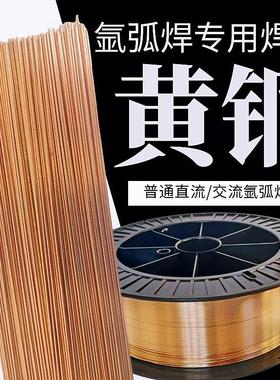 黄铜专用氩弧焊丝氩弧焊铜焊丝焊条黄铜异种钢电弧焊普通焊机可用