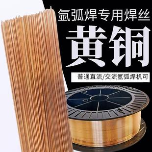 黄铜专用氩弧焊丝氩弧焊铜焊丝焊条黄铜异种钢电弧焊普通焊机可用