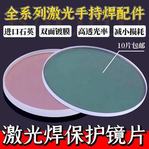 激光保护镜片D18T2手持激光焊D20