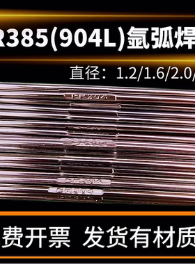 904L不锈钢氩弧焊丝ER385实心气保焊丝直条焊条0.8 1.0 1.2 1.6 2