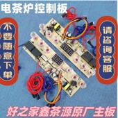 好之家鑫茶源自动上水壶配件电茶炉线路板茶台维修触摸主板控制板