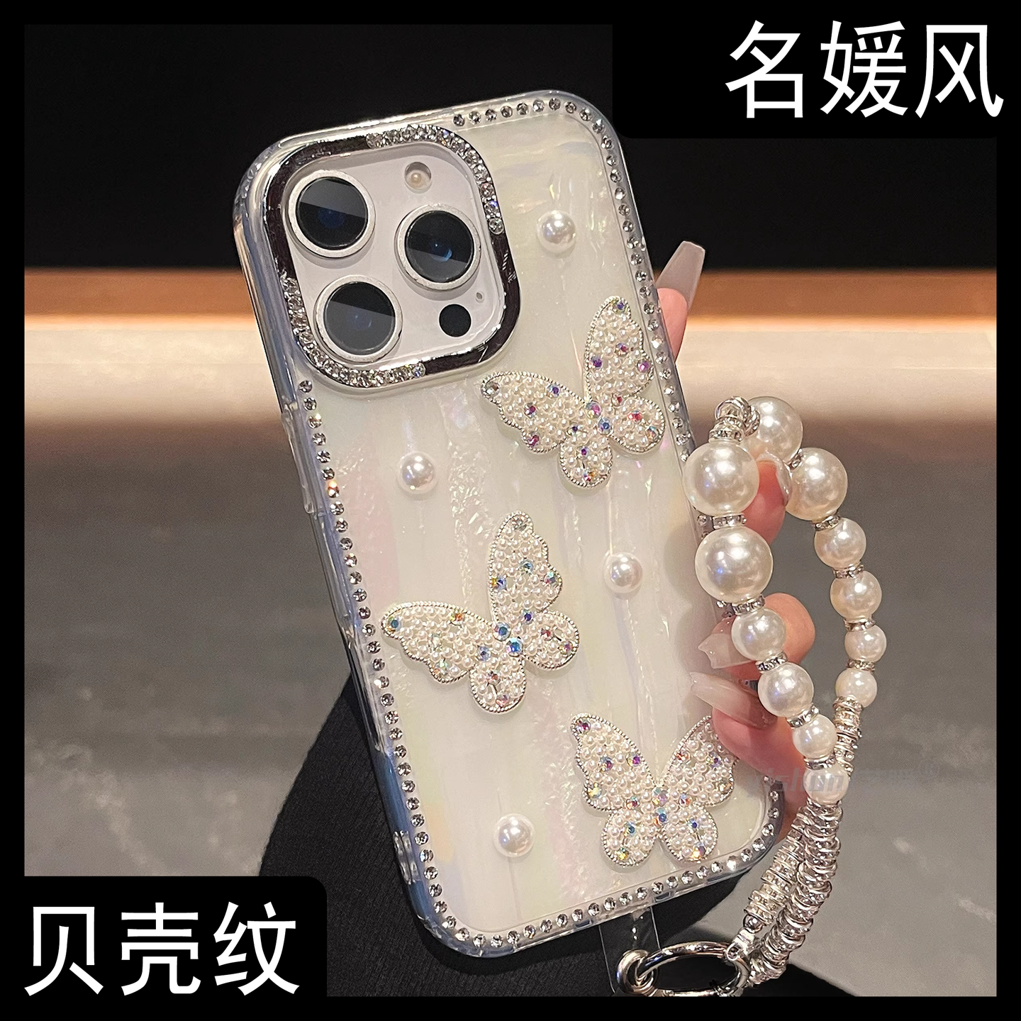 气质名媛风立体珍珠蝴蝶适用苹果16ProMax手机壳新款iPhone15pro梦幻贝壳纹14plus高级感ip13女款12pm保护套