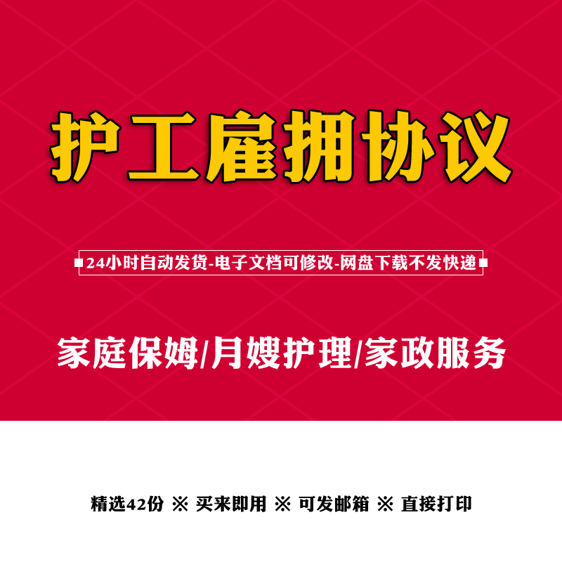 护工雇拥协议范本家庭保姆住家月嫂护理家政服务聘用劳动合同样本