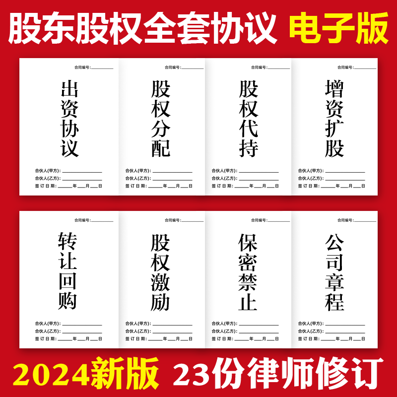 2024新股东股权协议书全套合同模板初创公司合伙人成立公司合同书