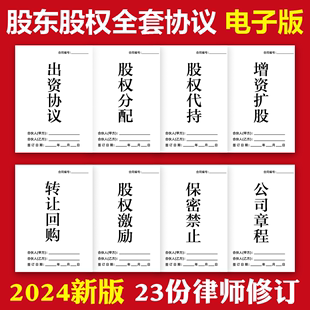 2024新股东股权协议书全套合同模板初创公司合伙人成立公司合同书