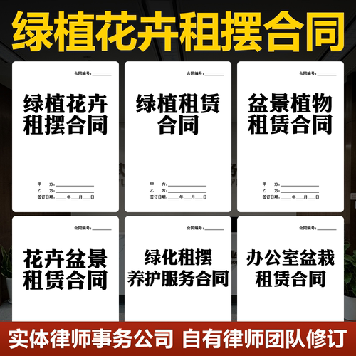 2026绿植花卉租摆合同范本盆景绿化植物盆栽摆放养护租赁协议模板