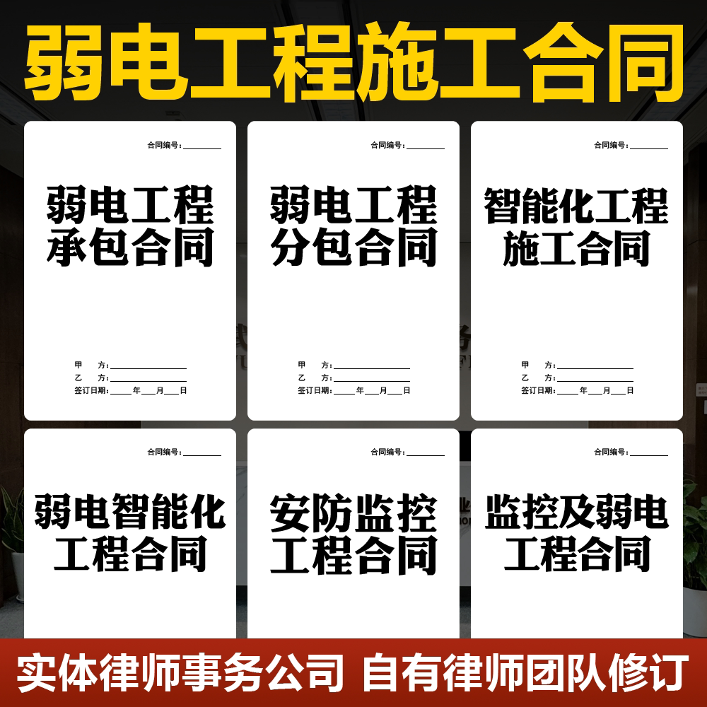 2026弱电工程施工合同电子版酒店小区弱电智能化系统安装承包协议