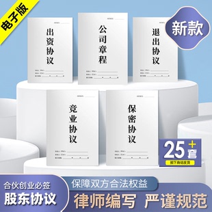 2026新合伙人创业合同公司章程保密竞业出资退出股东协议书电子版