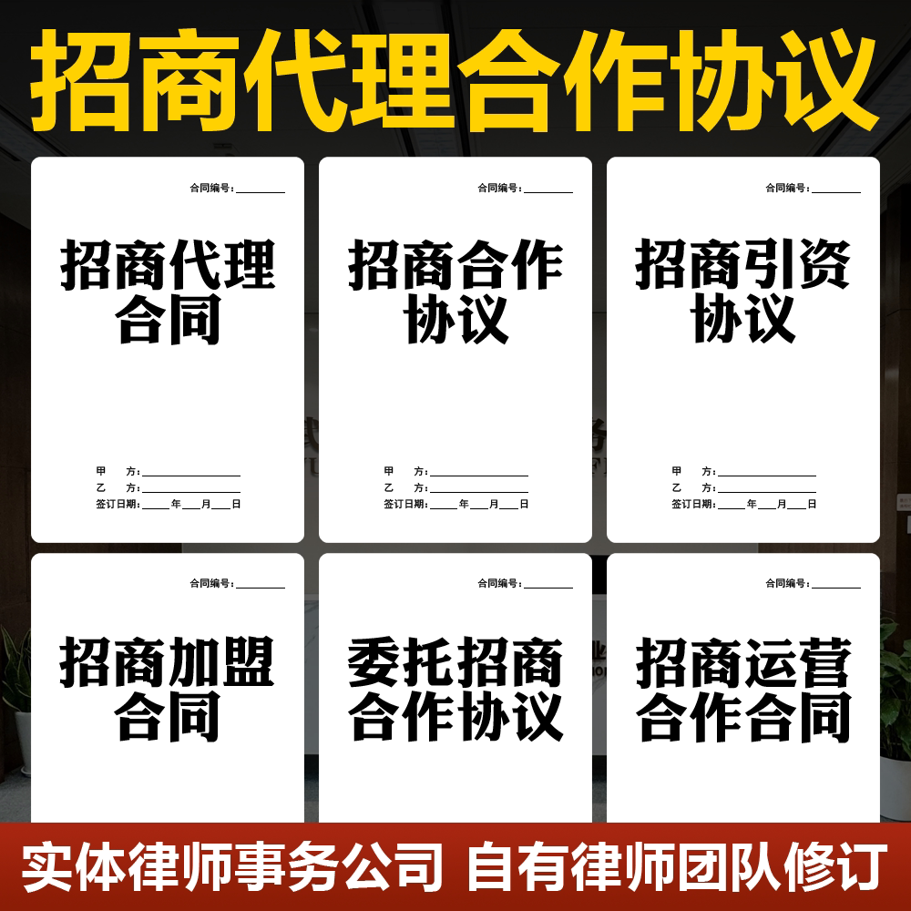 2026招商代理合作协议范本企业招商引资委托运营加盟合伙合同模板