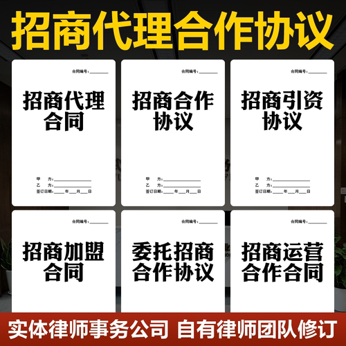 2026招商代理合作协议范本企业招商引资委托运营加盟合伙合同模板